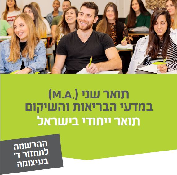 תואר שני (M.A.) במדעי הבריאות והשיקום - קרן שלם